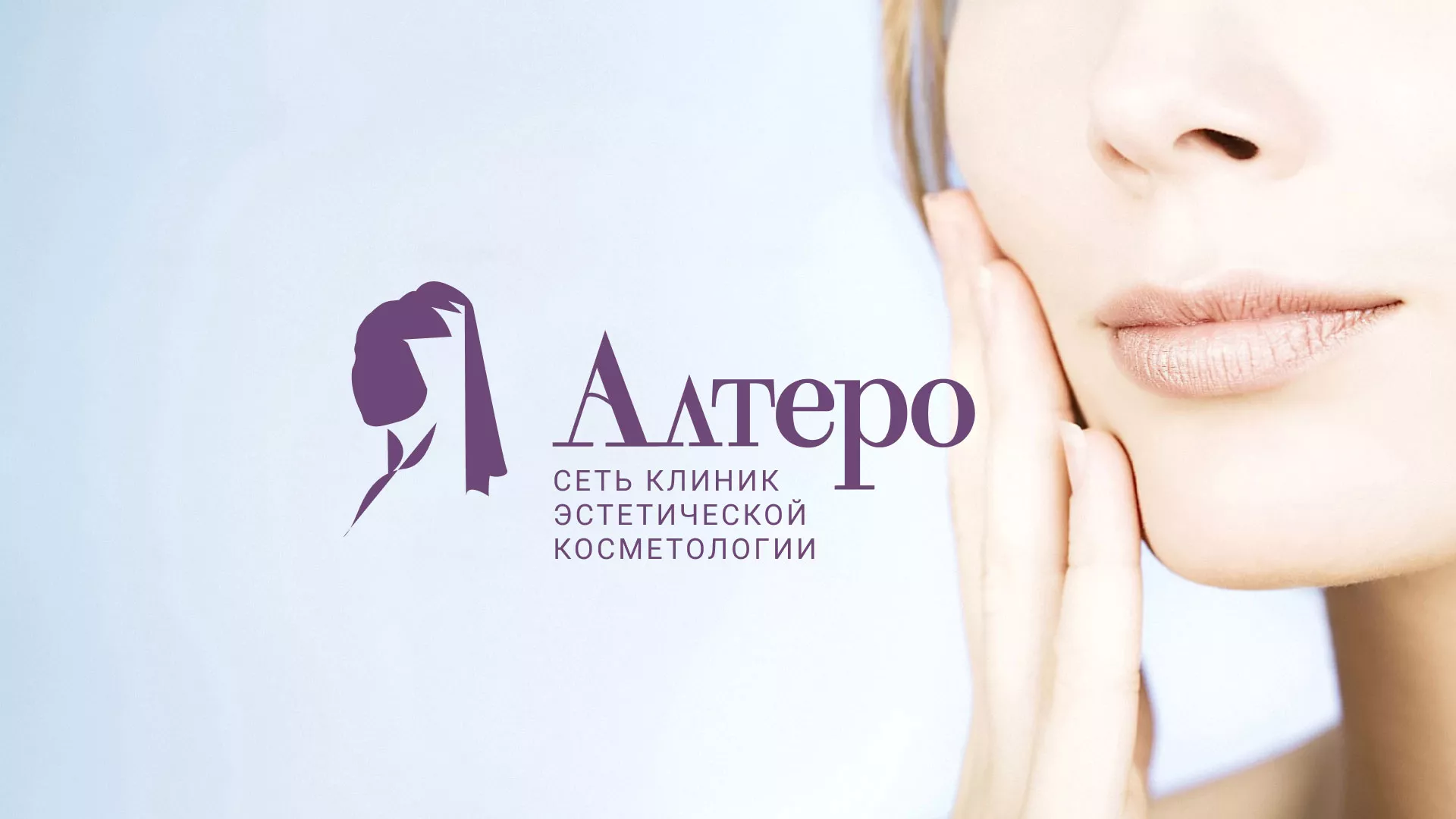 Создание сайта сети клиник эстетической косметологии «Алтеро» в Уяре